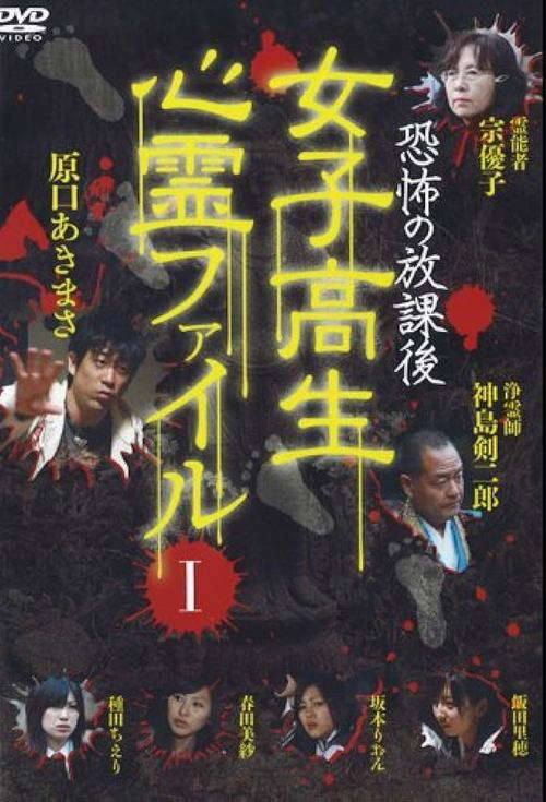 After School Horror: High School Girls' Supernatural File Vol.1 poster