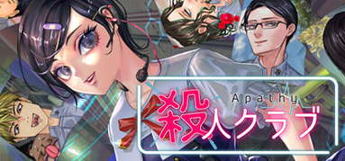 アパシー殺人クラブ capsule