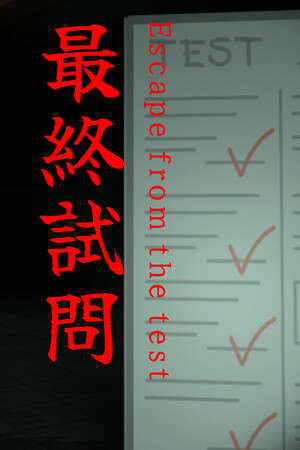 最終試問 | Escape from the test poster