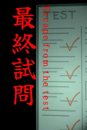 最終試問 | Escape from the test poster