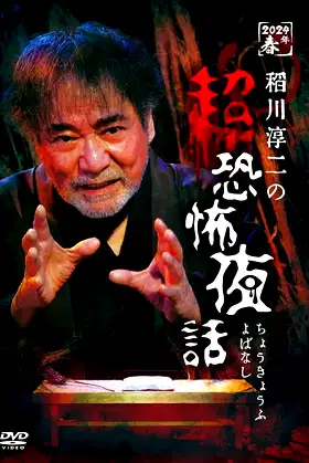Junji Inagawa no Chō Kyōfu Yobanashi poster