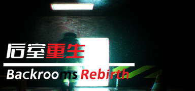 后室重生Backrooms Rebirth capsule