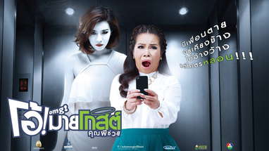 ตัวอย่าง โอ้!มายโกสต์ คุณผีช่วย (OMG! Official Tr.) poster