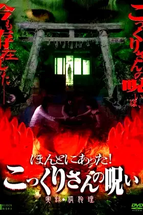 Honto ni Atta! Kokkuri-san no Noroi - Jitsuroku Kokuri poster