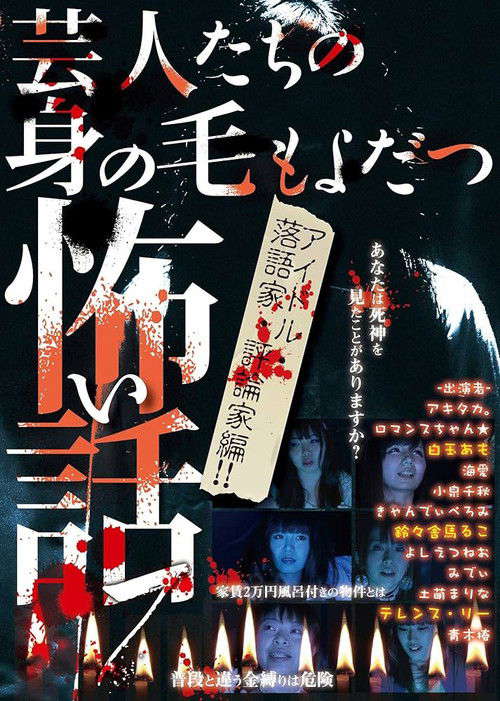 Scary Stories of Entertainers 7 - Tales that Make Your Hair Stand on End: Idol, Rakugo Performer, and Critic Edition!! poster
