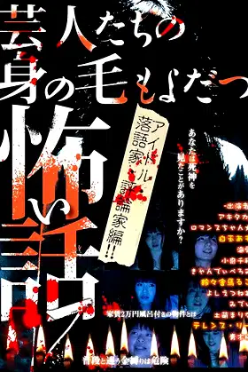 Scary Stories of Entertainers 7 - Tales that Make Your Hair Stand on End: Idol, Rakugo Performer, and Critic Edition!! poster