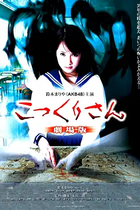 Kokkuri-san: Gekijô-ban poster