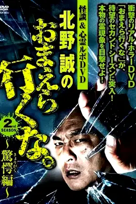 Ghost Stories & Spiritual Investigation - DVD Makoto Kitano: Don’t You Guys Go - 2nd SEASON Astounding Edition poster