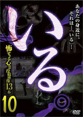 「Iru.」~ Kowasugiru Tōkō Eizō 13-hon ~ Vol.10 poster