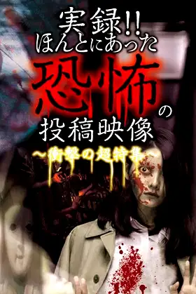 Actual Record! Real Horror Posted Video: Shocking Super Collection poster