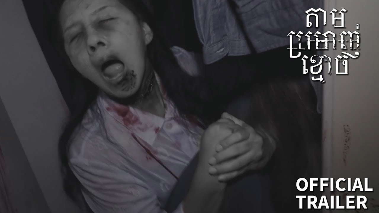 តាមប្រម៉ាញ់ខ្មោច/The Lost Case - Trailer