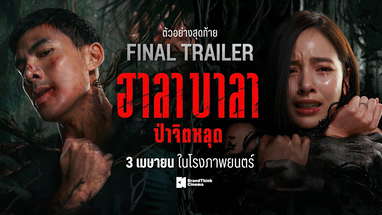 ตัวอย่างสุดท้าย ฮาลาบาลา ป่าจิตหลุด | HALABALA Official Final Trailer poster