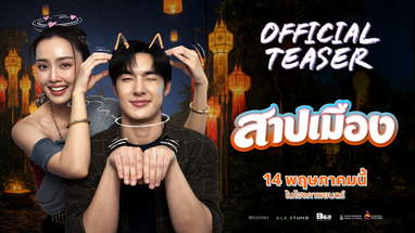 สาปเมือง [OFFICIAL TEASER] poster