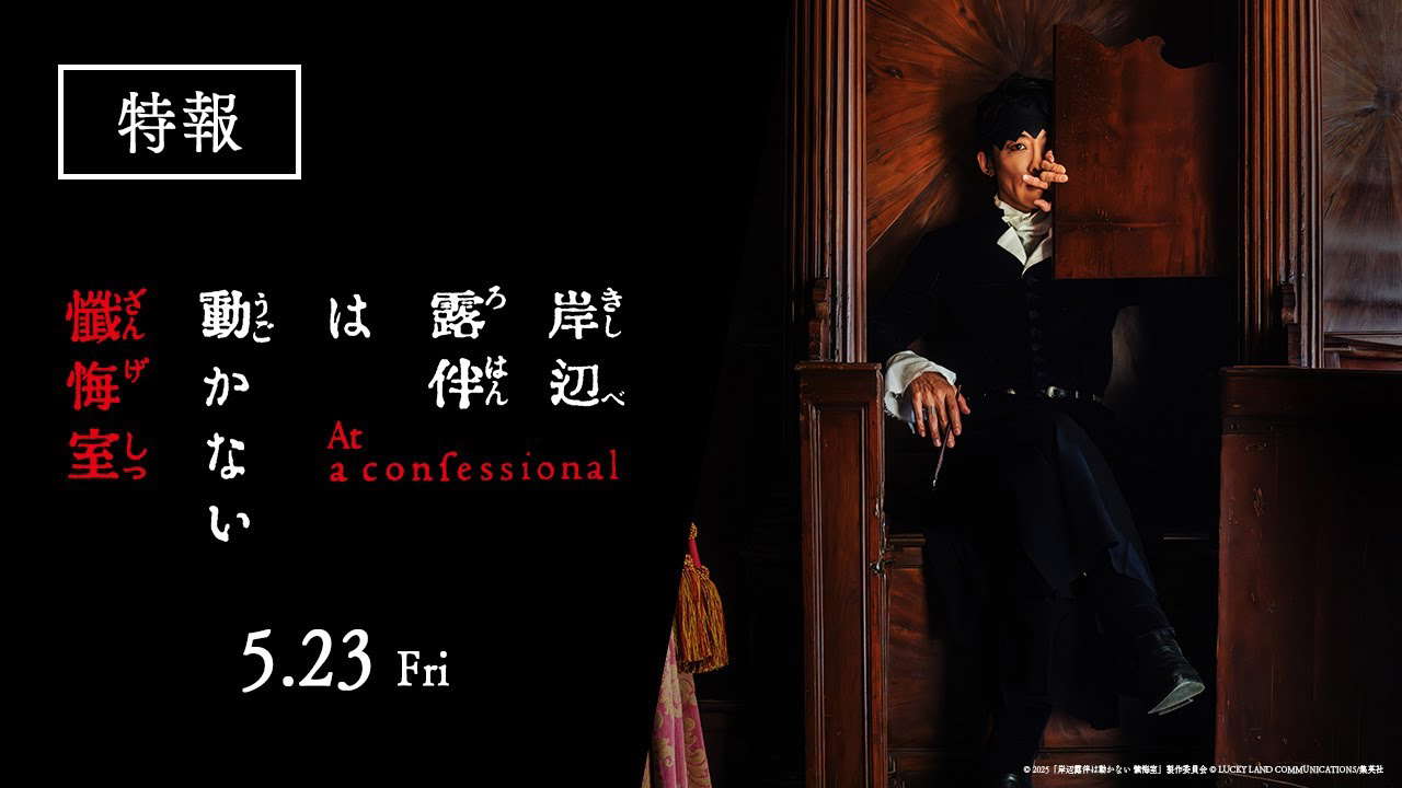 映画『岸辺露伴は動かない　懺悔室』特報【5.23(金)公開】