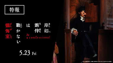 映画『岸辺露伴は動かない　懺悔室』特報【5.23(金)公開】 poster