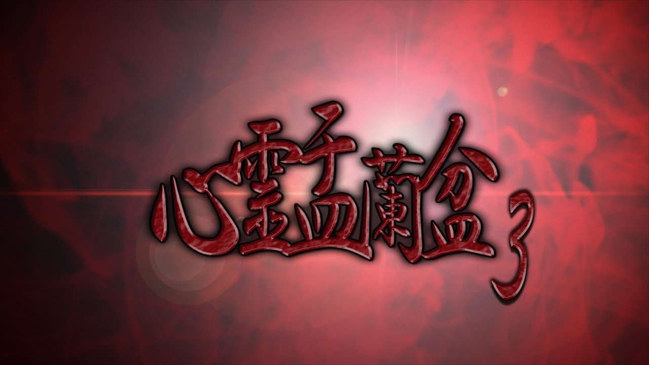 心霊盂蘭盆3 ~忌わしの呪家~