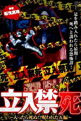 Tachiiri kinshi Haittara shinu? Norowareta 5 hen poster