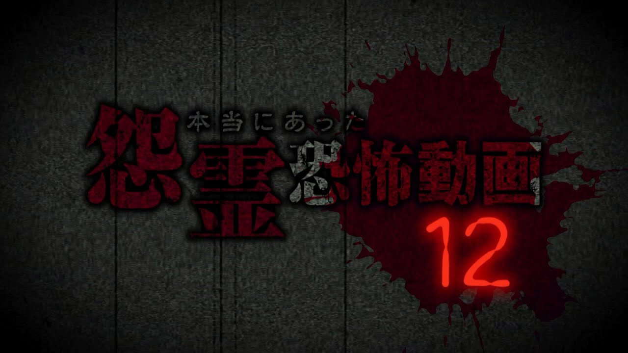 本当にあった怨霊恐怖動画12  DVD予告編