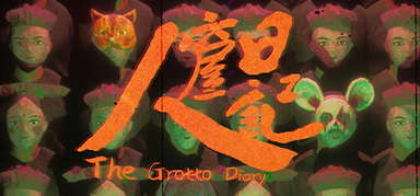 人窟日记 The Grotto Diary capsule