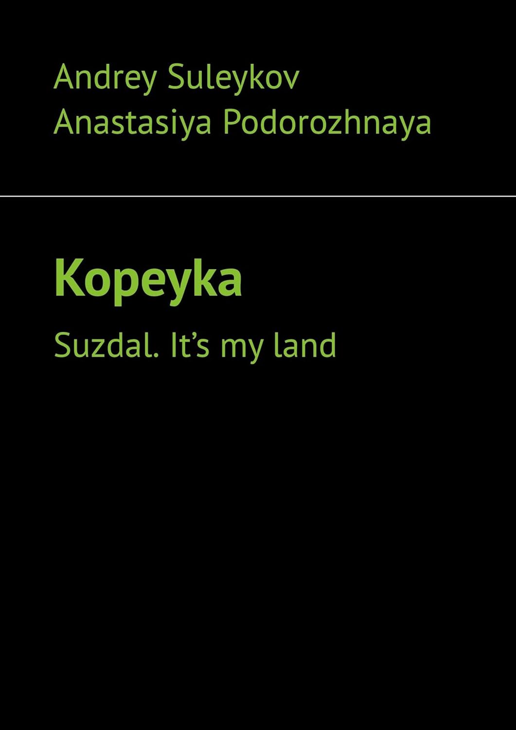 Kopeyka: Suzdal. It’s my land poster