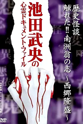 Rekishi Kaidan Fureta!! Nanshū-ō no Kokorozashi - Saigō Takamori - poster