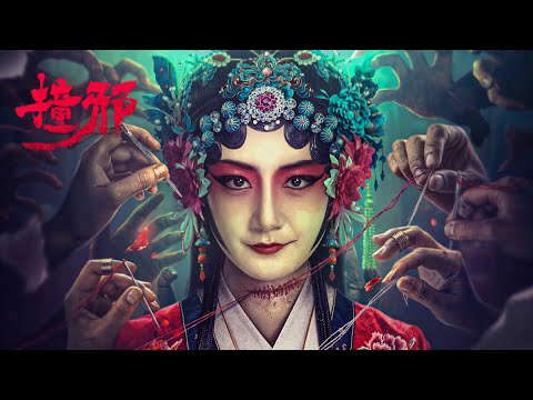 中式恐怖片电影《撞邪》即将来袭！缝尸匠贪财破忌，恐怖小镇惊现无头女尸❗【预告片 trailer】