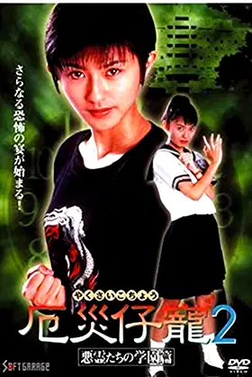 Demon Fighter Kocho 2: School of Evil Spirits poster