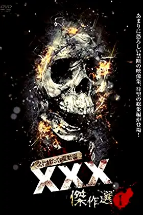 Cursed Psychic Video XXX (Triple X) Masterpiece Selection 1 poster