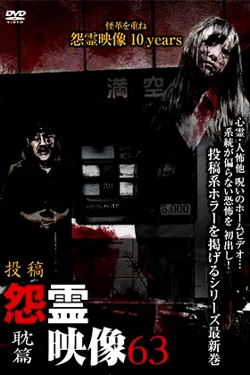 Posted Grudge Spirit Footage Vol.63: Obsession Edition poster