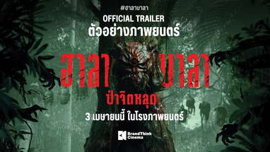 ตัวอย่างภาพยนตร์ ฮาลาบาลา ป่าจิตหลุด | HALABALA Official Trailer poster