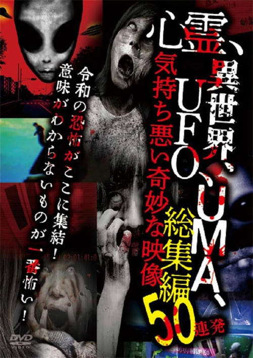 Shinrei, Isekai, UFO, UMA, Kimochi Warui Kimyōna Eizō Sōshūhen 50 Renpatsu poster