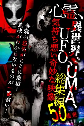 Shinrei, Isekai, UFO, UMA, Kimochi Warui Kimyōna Eizō Sōshūhen 50 Renpatsu poster