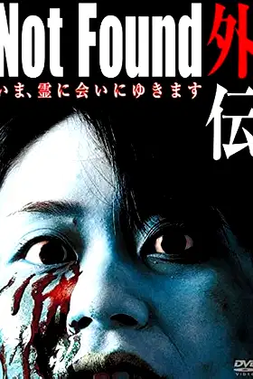Not Found Gaiden: I'm going to meet the spirit now poster