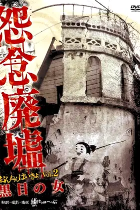 Onnen Haikyo Vol.2 poster