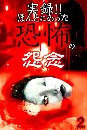 Real Record!! Truly Terrifying Resentment 2 poster