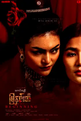 Thabin The Mya Hnin Si - The Beginning poster