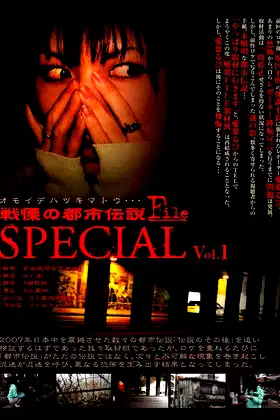 Senritsu no Toshi Densetsu FILE: Special Vol.1 Omoide Hatsukimatou poster