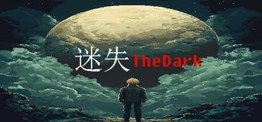 迷失TheDark capsule