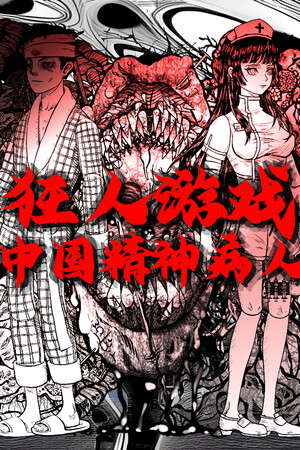 狂人游戏：中国精神病人 poster
