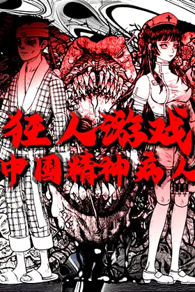 狂人游戏：中国精神病人 poster