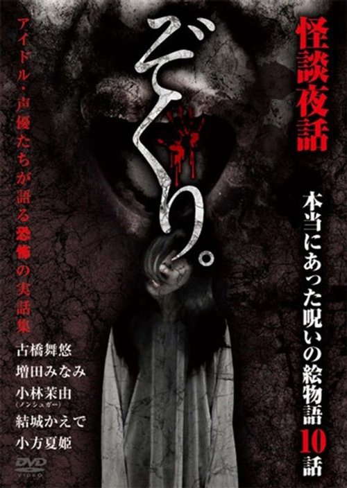Zokuri. Kaidan Yowa ~ Hontō ni Atta Noroi no Emono-gatari 10-wa ~ poster