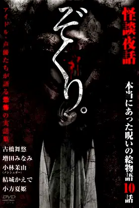 Zokuri. Kaidan Yowa ~ Hontō ni Atta Noroi no Emono-gatari 10-wa ~ poster