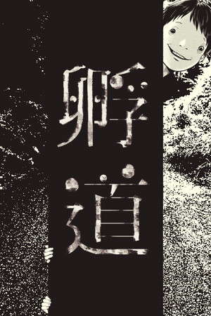 孵道 poster