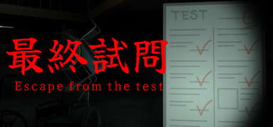 最終試問 | Escape from the test capsule