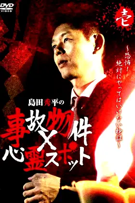 Shûhei Shimada: Accident Properties × Haunted Spots - Volume One poster
