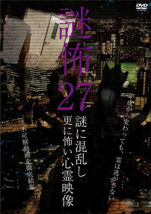 Mystery Horror 27: Ghost Videos Even Scarier in the Confusing Mystery poster