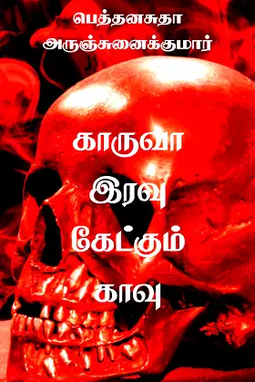 Kaaruvah Iravu Kaetkum Kaavu poster