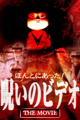 Really! Cursed Video: The Movie poster