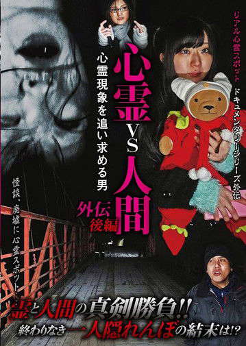 Psychic vs. Human Side Story Part 2: The Man Pursuing Supernatural Phenomena poster