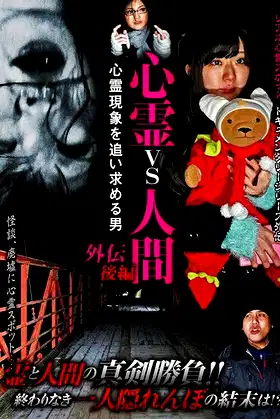 Psychic vs. Human Side Story Part 2: The Man Pursuing Supernatural Phenomena poster